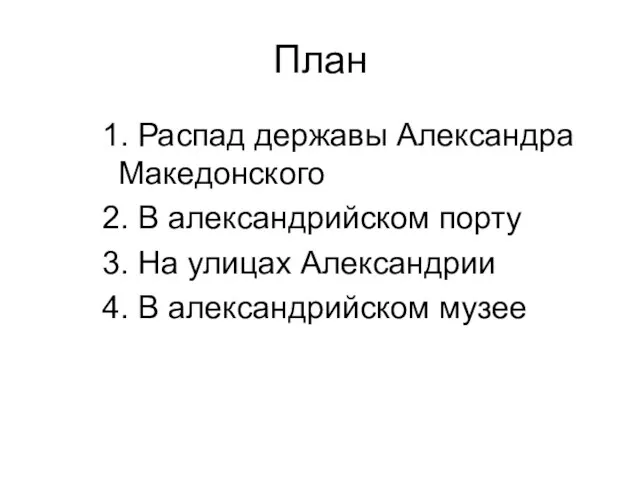 План 1. Распад державы Александра Македонского 2. В александрийском порту 3.