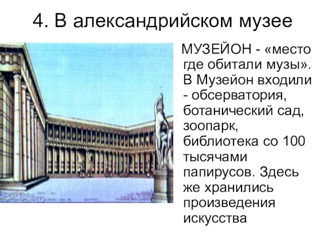 4. В александрийском музее МУЗЕЙОН - «место где обитали музы». В