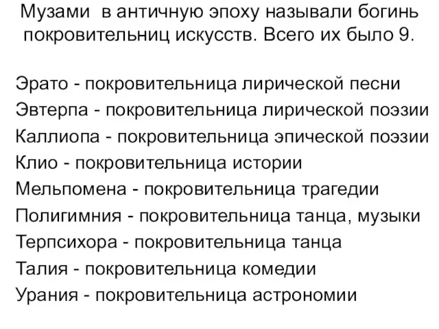 Музами в античную эпоху называли богинь покровительниц искусств. Всего их было