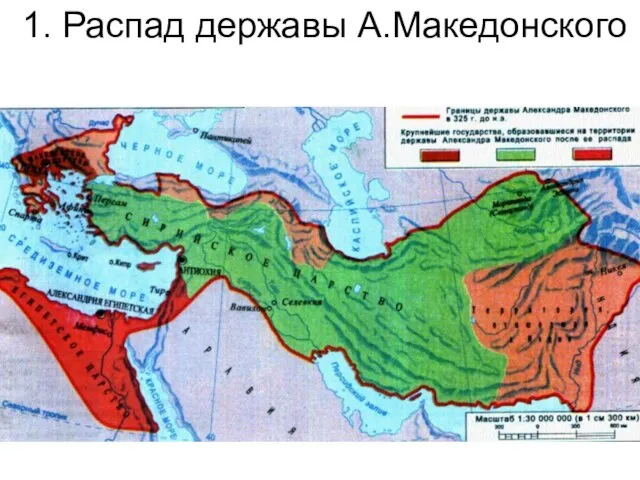 1. Распад державы А.Македонского