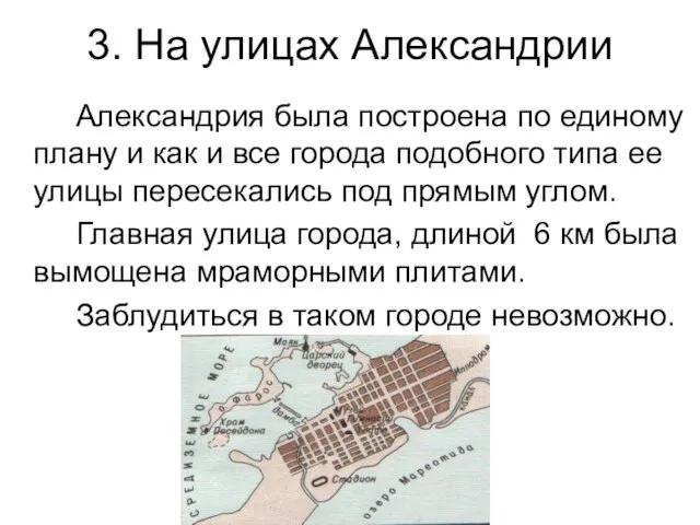 3. На улицах Александрии Александрия была построена по единому плану и