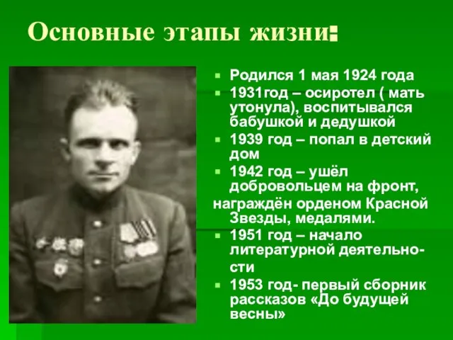 Основные этапы жизни: Родился 1 мая 1924 года 1931год – осиротел