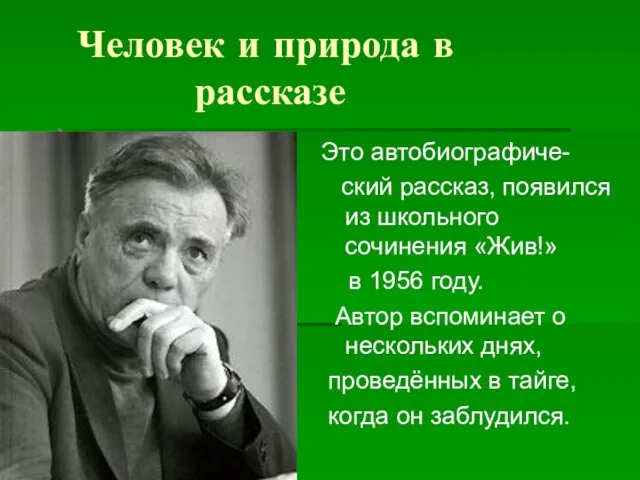 Человек и природа в рассказе Это автобиографиче- ский рассказ, появился из