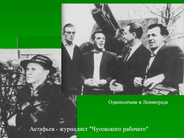 Астафьев - журналист "Чусовского рабочего" Однополчане в Ленинграде