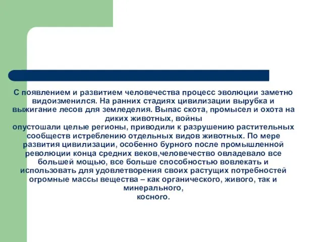 С появлением и развитием человечества процесс эволюции заметно видоизменился. На ранних