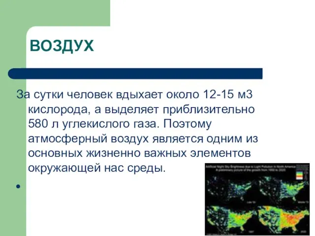 ВОЗДУХ За сутки человек вдыхает около 12-15 м3 кислорода, а выделяет