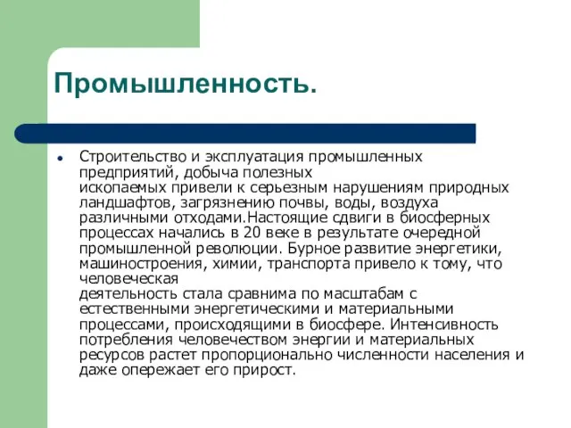 Промышленность. Строительство и эксплуатация промышленных предприятий, добыча полезных ископаемых привели к