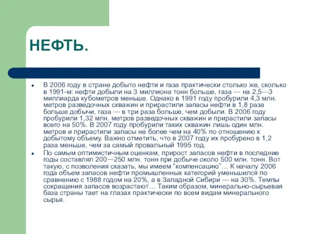 НЕФТЬ. В 2006 году в стране добыто нефти и газа практически