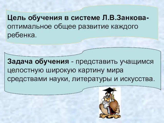 Цель обучения в системе Л.В.Занкова- оптимальное общее развитие каждого ребенка. Задача