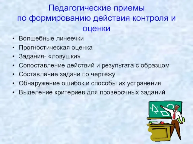 Педагогические приемы по формированию действия контроля и оценки Волшебные линеечки Прогностическая