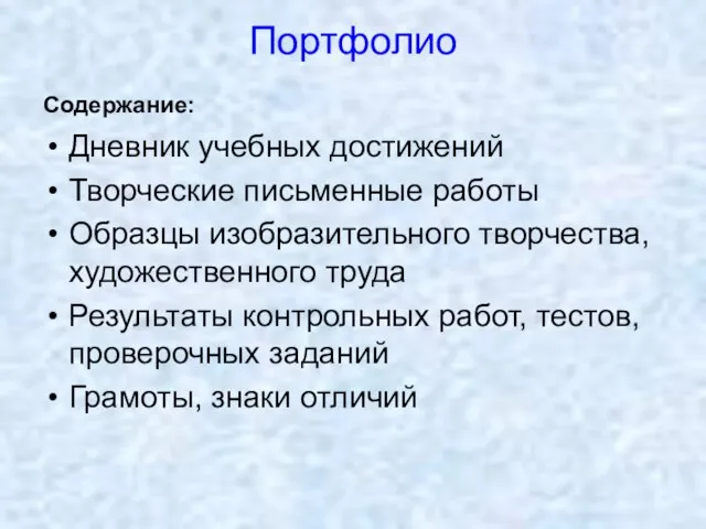 Портфолио Дневник учебных достижений Творческие письменные работы Образцы изобразительного творчества, художественного