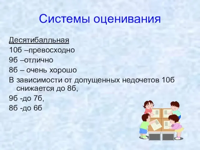 Системы оценивания Десятибалльная 10б –превосходно 9б –отлично 8б – очень хорошо