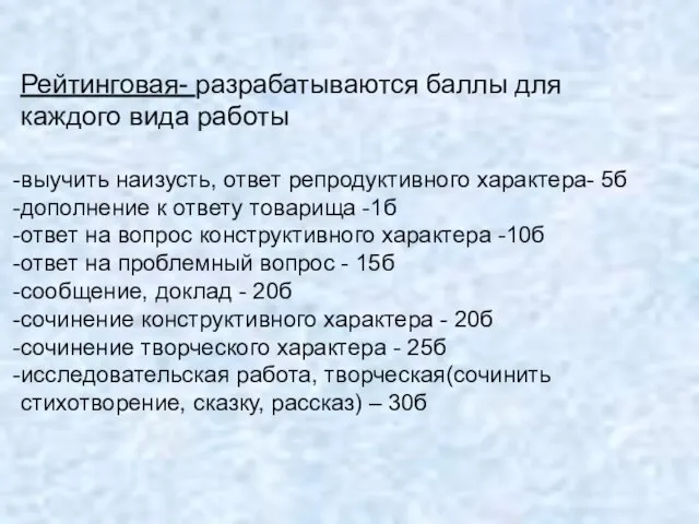 Рейтинговая- разрабатываются баллы для каждого вида работы выучить наизусть, ответ репродуктивного