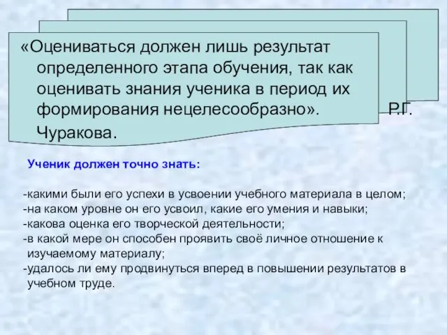 «Оцениваться должен лишь результат определенного этапа обучения, так как оценивать знания