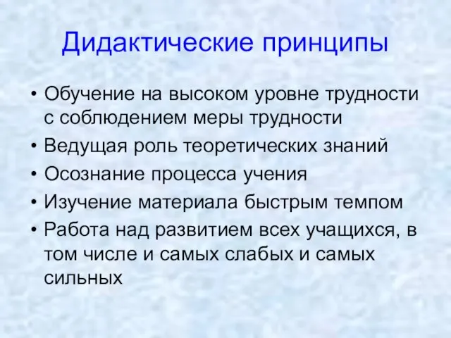 Дидактические принципы Обучение на высоком уровне трудности с соблюдением меры трудности