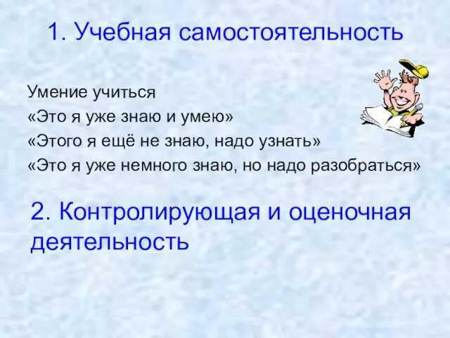 1. Учебная самостоятельность Умение учиться «Это я уже знаю и умею»