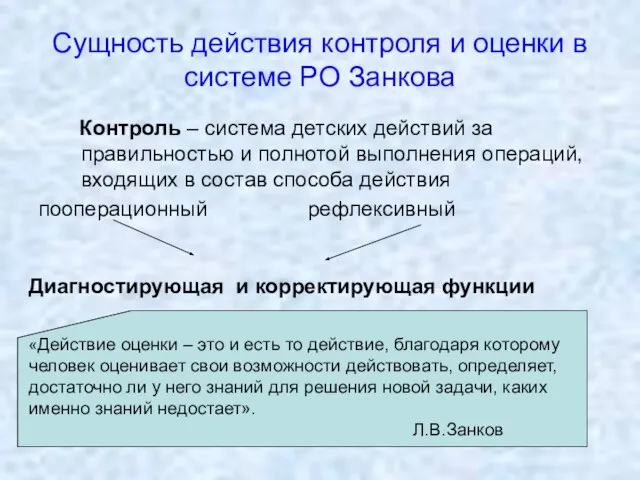 Сущность действия контроля и оценки в системе РО Занкова Контроль –