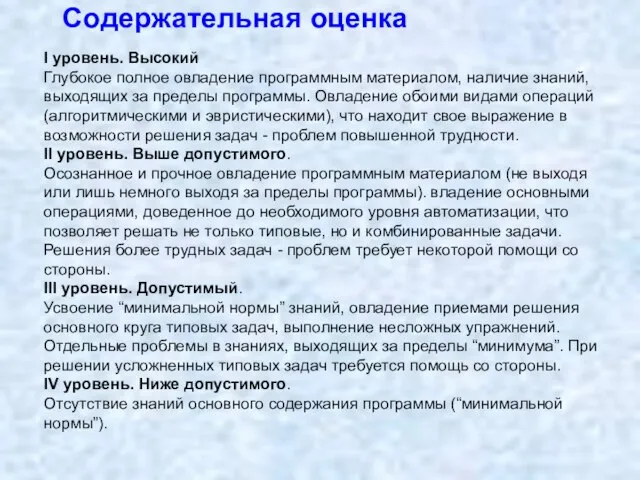 I уровень. Высокий Глубокое полное овладение программным материалом, наличие знаний, выходящих