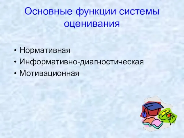 Основные функции системы оценивания Нормативная Информативно-диагностическая Мотивационная