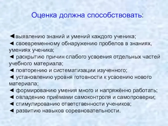 Оценка должна способствовать: ◄выявлению знаний и умений каждого ученика; ◄ своевременному