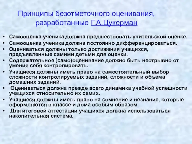 Принципы безотметочного оценивания, разработанные Г.А.Цукерман Самооценка ученика должна предшествовать учительской оценке.