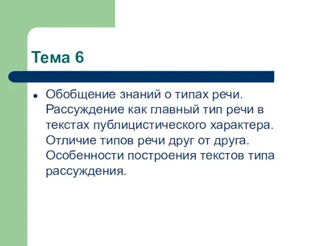 Тема 6 Обобщение знаний о типах речи. Рассуждение как главный тип