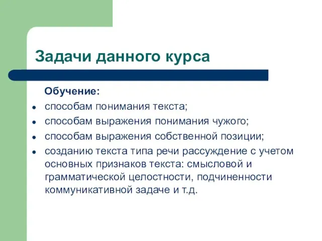 Задачи данного курса Обучение: способам понимания текста; способам выражения понимания чужого;