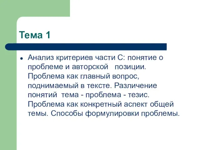 Тема 1 Анализ критериев части С: понятие о проблеме и авторской