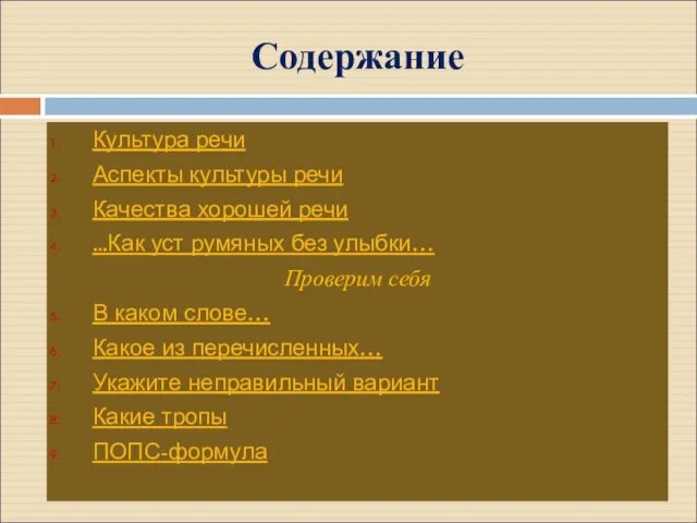 Содержание Культура речи Аспекты культуры речи Качества хорошей речи ...Как уст