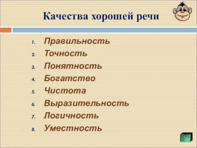 Качества хорошей речи Правильность Точность Понятность Богатство Чистота Выразительность Логичность Уместность