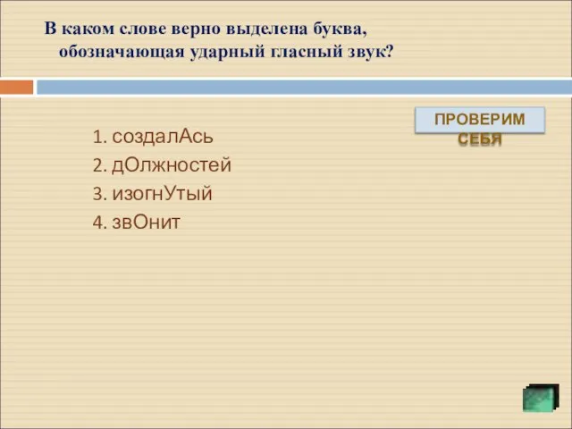 1. создалАсь 2. дОлжностей 3. изогнУтый 4. звОнит ПРОВЕРИМ СЕБЯ В