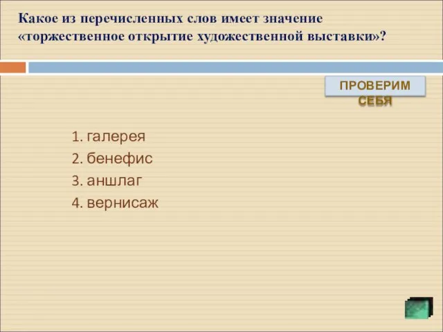 1. галерея 2. бенефис 3. аншлаг 4. вернисаж Какое из перечисленных