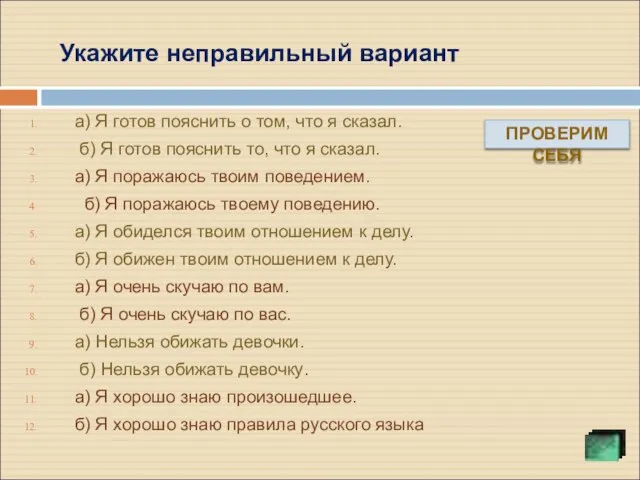 Укажите неправильный вариант а) Я готов пояснить о том, что я