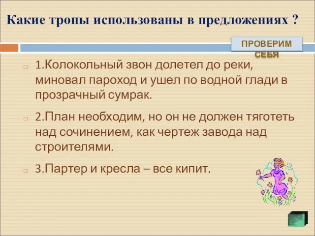 Какие тропы использованы в предложениях ? 1.Колокольный звон долетел до реки,