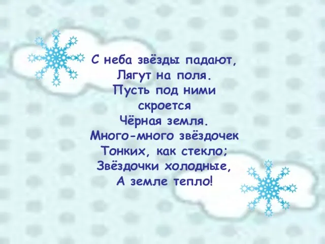 С неба звёзды падают, Лягут на поля. Пусть под ними скроется