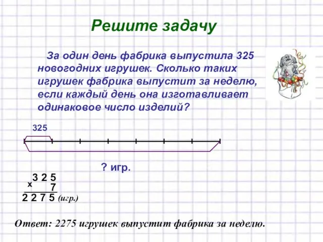 Решите задачу За один день фабрика выпустила 325 новогодних игрушек. Сколько