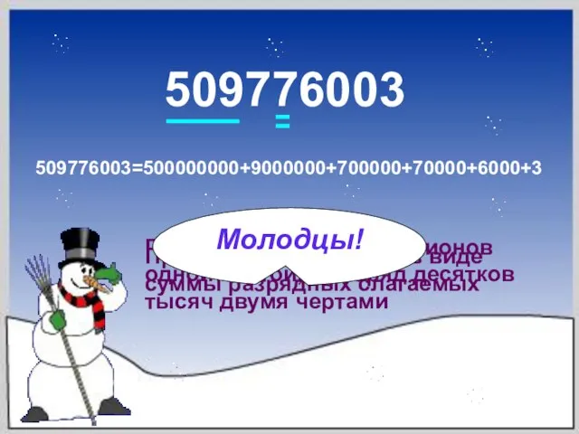 509776003 Подчеркните класс миллионов одной чертой, а разряд десятков тысяч двумя