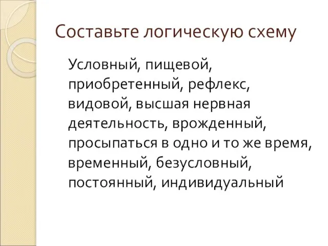 Составьте логическую схему Условный, пищевой, приобретенный, рефлекс, видовой, высшая нервная деятельность,