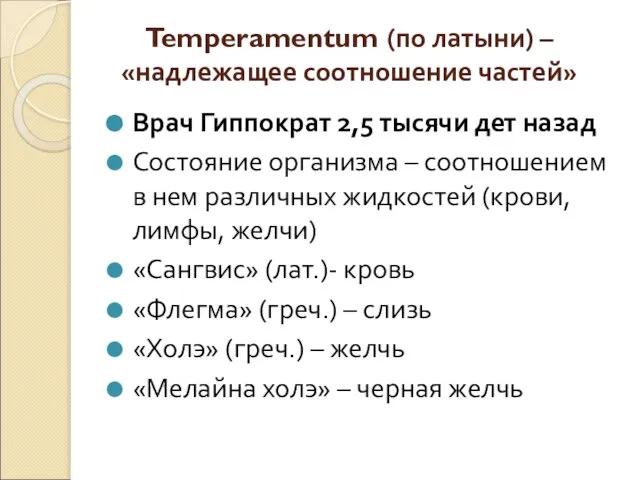 Temperamentum (по латыни) – «надлежащее соотношение частей» Врач Гиппократ 2,5 тысячи