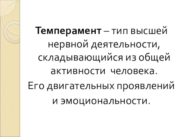 Темперамент – тип высшей нервной деятельности, складывающийся из общей активности человека. Его двигательных проявлений и эмоциональности.