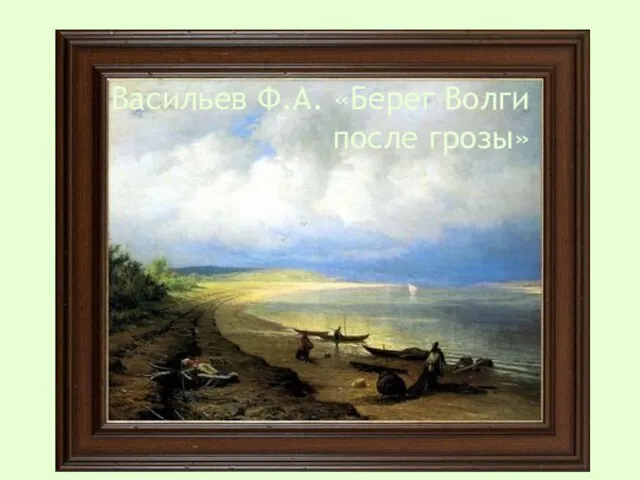 Васильев Ф.А. «Берег Волги после грозы»