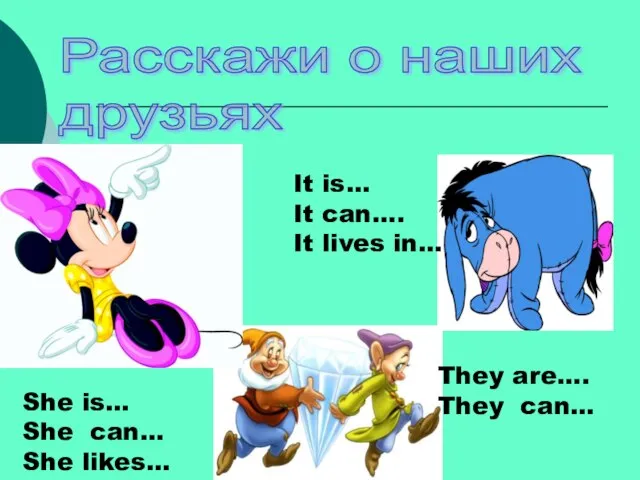 Расскажи о наших друзьях She is… She can… She likes… They