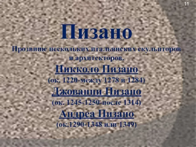 Пизано Прозвище нескольких итальянских скульпторов и архитекторов. Никколо Пизано (ок. 1220-между