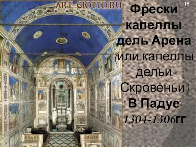 Фрески капеллы дель Арена (или капеллы дельи Скровеньи) В Падуе 1304-1306гг 16