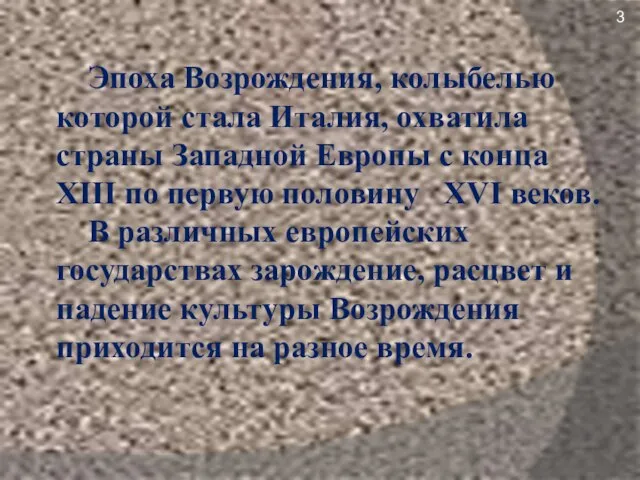 Эпоха Возрождения, колыбелью которой стала Италия, охватила страны Западной Европы с