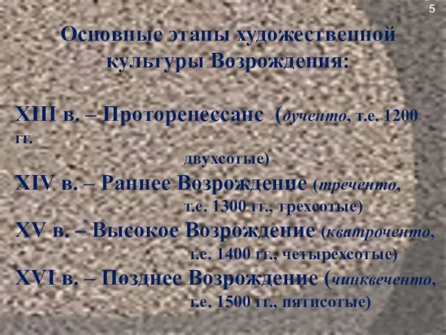 Основные этапы художественной культуры Возрождения: XIII в. – Проторенессанс (дученто, т.е.