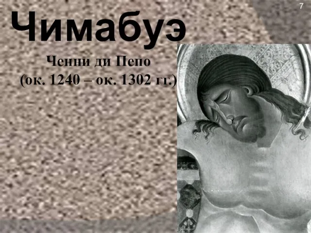 Чимабуэ Ченни ди Пепо (ок. 1240 – ок. 1302 гг.) 7