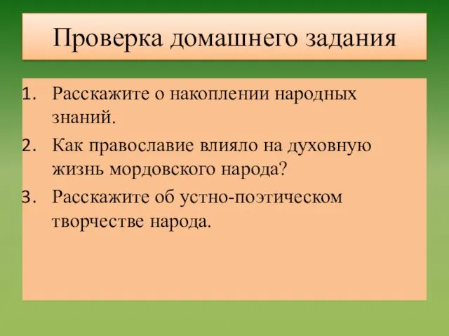 Проверка домашнего задания Расскажите о накоплении народных знаний. Как православие влияло