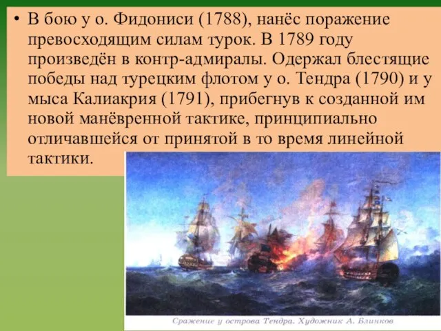 В бою у о. Фидониси (1788), нанёс поражение превосходящим силам турок.