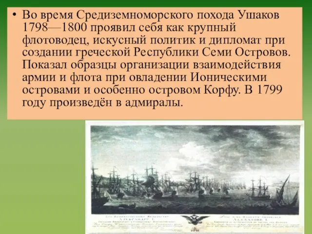 Во время Средиземноморского похода Ушаков 1798—1800 проявил себя как крупный флотоводец,